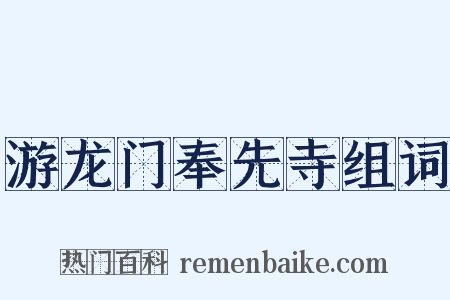 游龙门奉先寺组词是什么意思的图片